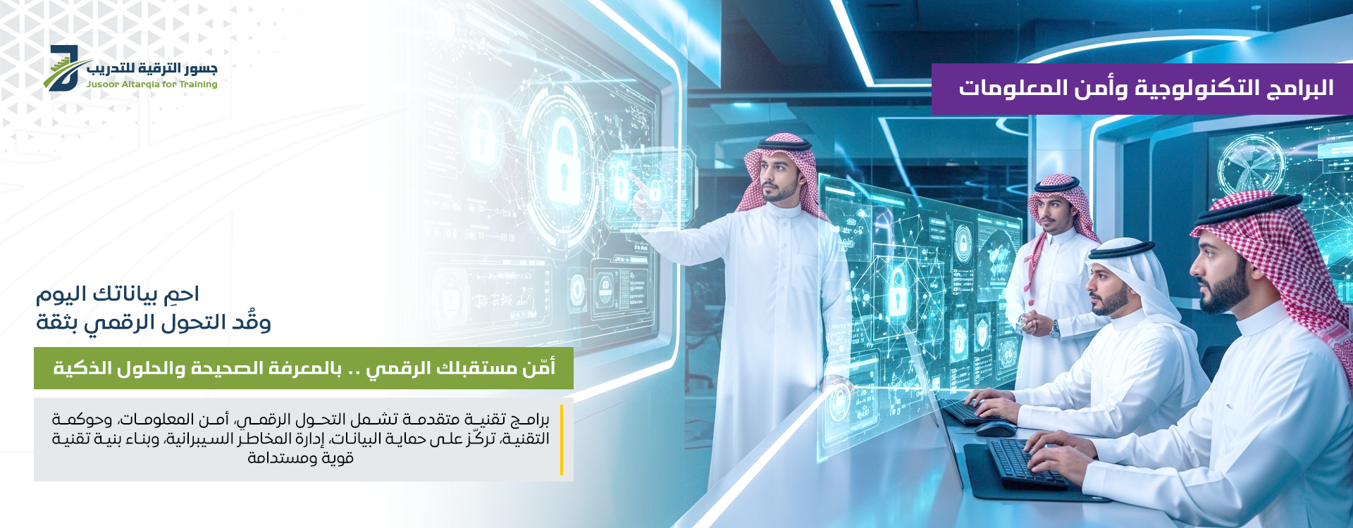 البرامج التكنولوجية وبرامج أمن المعلومات