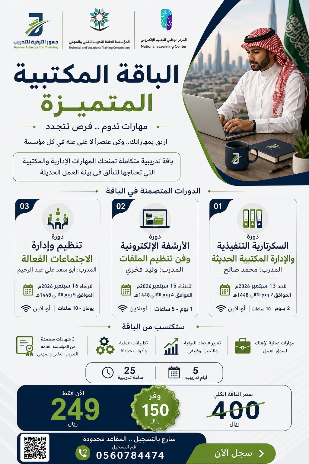 الباقة المكتبية المتميزة